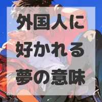 外国人に好かれる夢のサムネイル画像