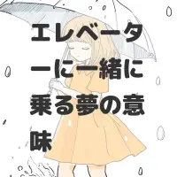 エレベーターに一緒に乗る夢のサムネイル画像