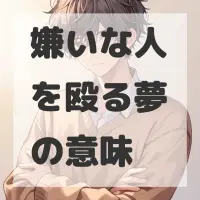 嫌いな人を殴る夢のサムネイル画像