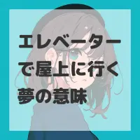エレベーターで屋上に行く夢のサムネイル画像