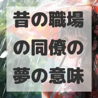 昔の職場の同僚の夢のサムネイル画像