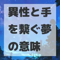 異性と手を繋ぐ夢のサムネイル画像