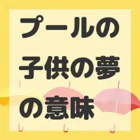 プールの子供の夢のサムネイル画像