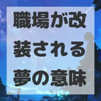 職場が改装される夢のサムネイル画像