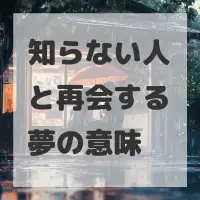 知らない人と再会する夢のサムネイル画像