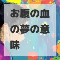 お腹の血の夢のサムネイル画像