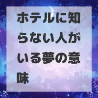 ホテルに知らない人がいる夢のサムネイル画像