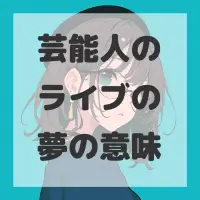 芸能人のライブの夢のサムネイル画像