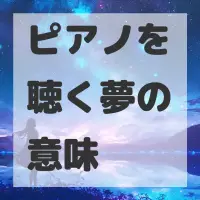 ピアノを聴く夢のサムネイル画像