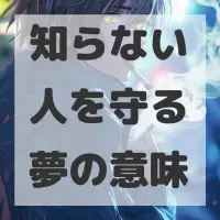 知らない人を守る夢のサムネイル画像