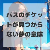 バスのチケットが見つからない夢のサムネイル画像