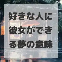 好きな人に彼女ができる夢のサムネイル画像