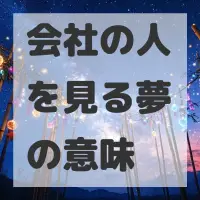 会社の人を見る夢のサムネイル画像