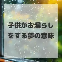 子供がお漏らしをする夢のサムネイル画像