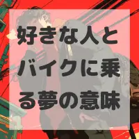 好きな人とバイクに乗る夢のサムネイル画像
