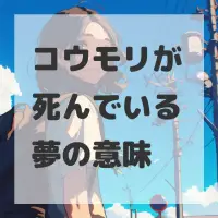 コウモリが死んでいる夢のサムネイル画像