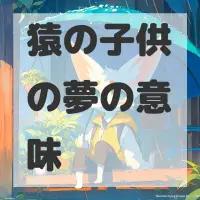 猿の子供の夢のサムネイル画像