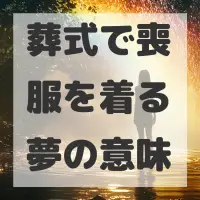 葬式で喪服を着る夢のサムネイル画像
