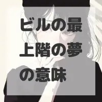 ビルの最上階の夢のサムネイル画像