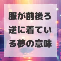 服が前後ろ逆に着ている夢のサムネイル画像