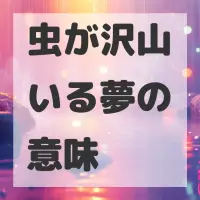 虫が沢山いる夢のサムネイル画像