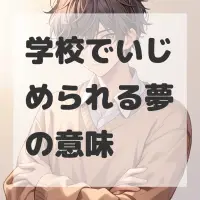 学校でいじめられる夢のサムネイル画像