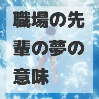職場の先輩の夢のサムネイル画像