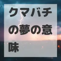 クマバチの夢のサムネイル画像