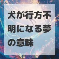 犬が行方不明になる夢のサムネイル画像
