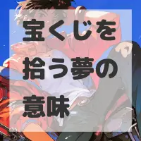 宝くじを拾う夢のサムネイル画像