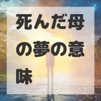 死んだ母の夢のサムネイル画像