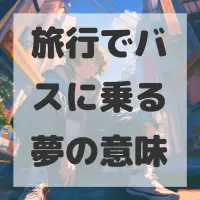 旅行でバスに乗る夢のサムネイル画像