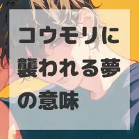 コウモリに襲われる夢のサムネイル画像