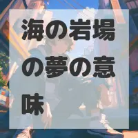 海の岩場の夢のサムネイル画像
