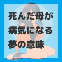 死んだ母が病気になる夢のサムネイル画像