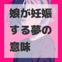 娘が妊娠する夢のサムネイル画像