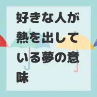 好きな人が熱を出している夢のサムネイル画像