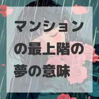 マンションの最上階の夢のサムネイル画像