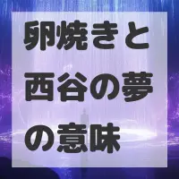 卵焼きと西谷の夢のサムネイル画像
