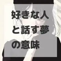 好きな人と話す夢のサムネイル画像