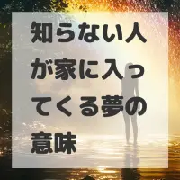 知らない人が家に入ってくる夢のサムネイル画像