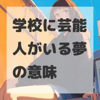 学校に芸能人がいる夢のサムネイル画像