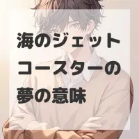 海のジェットコースターの夢のサムネイル画像