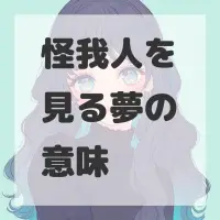 怪我人を見る夢のサムネイル画像