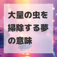 大量の虫を掃除する夢のサムネイル画像