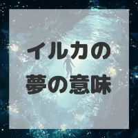 イルカの夢のサムネイル画像