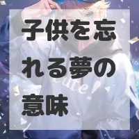 子供を忘れる夢のサムネイル画像