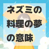 ネズミの料理の夢のサムネイル画像