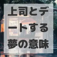 上司とデートする夢のサムネイル画像