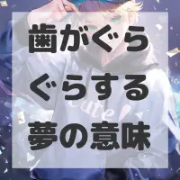 歯がぐらぐらする夢のサムネイル画像
